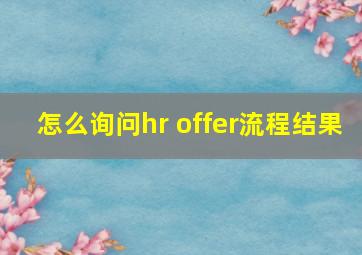 怎么询问hr offer流程结果